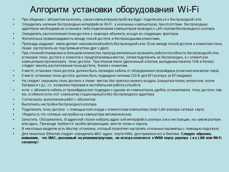 Алгоритм установки оборудования Wi-Fi  При общении с абонентом выяснить, какие компьютеры\устройства будут подключаться